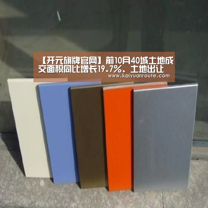 【开元旗牌官网】前10月40城土地成交面积同比增长19.7%、土地出让金减少0.5%(图3) 开元旗牌app官网