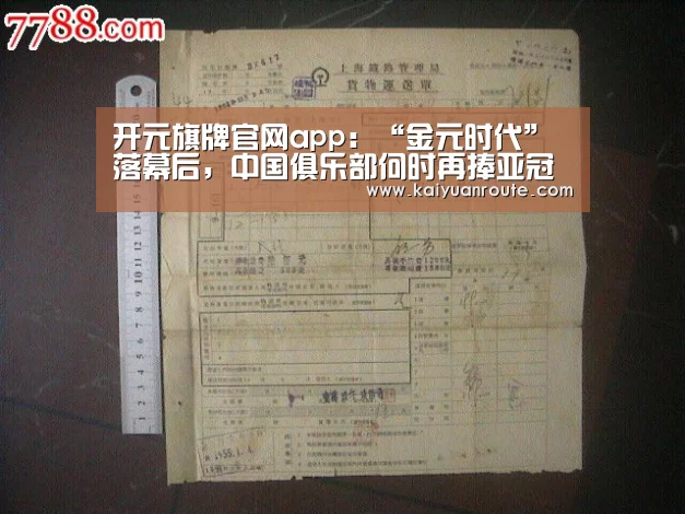开元旗牌官网app:“金元时代”落幕后,中国俱乐部何时再捧亚冠冠军奖杯?(图2) 开元旗牌app官网