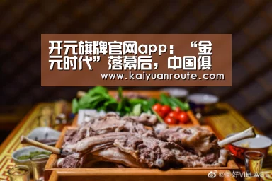 开元旗牌官网app：“金元时代”落幕后，中国俱乐部何时再捧亚冠冠军奖杯？