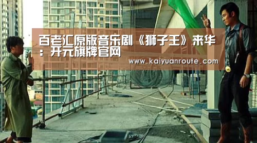 百老汇原版音乐剧《狮子王》来华:开元旗牌官网(图3) 开元旗牌app官网