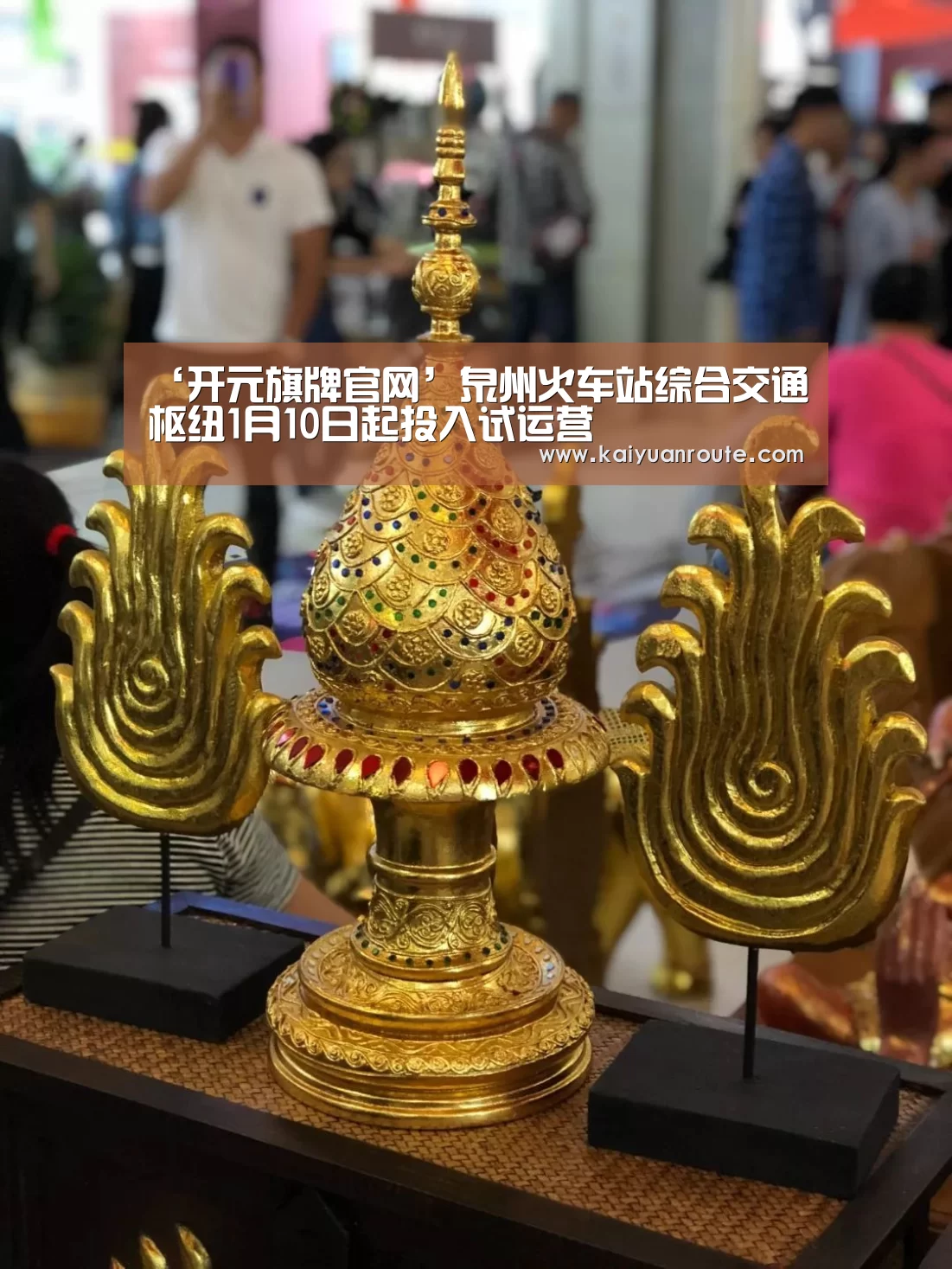 ‘开元旗牌官网’泉州火车站综合交通枢纽1月10日起投入试运营(图4) 开元旗牌app官网