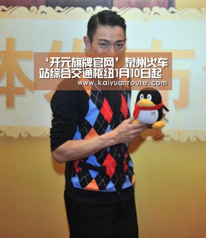 ‘开元旗牌官网’泉州火车站综合交通枢纽1月10日起投入试运营(图1) 开元旗牌app官网