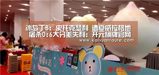开元旗牌app官网