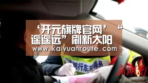 开元旗牌官网app