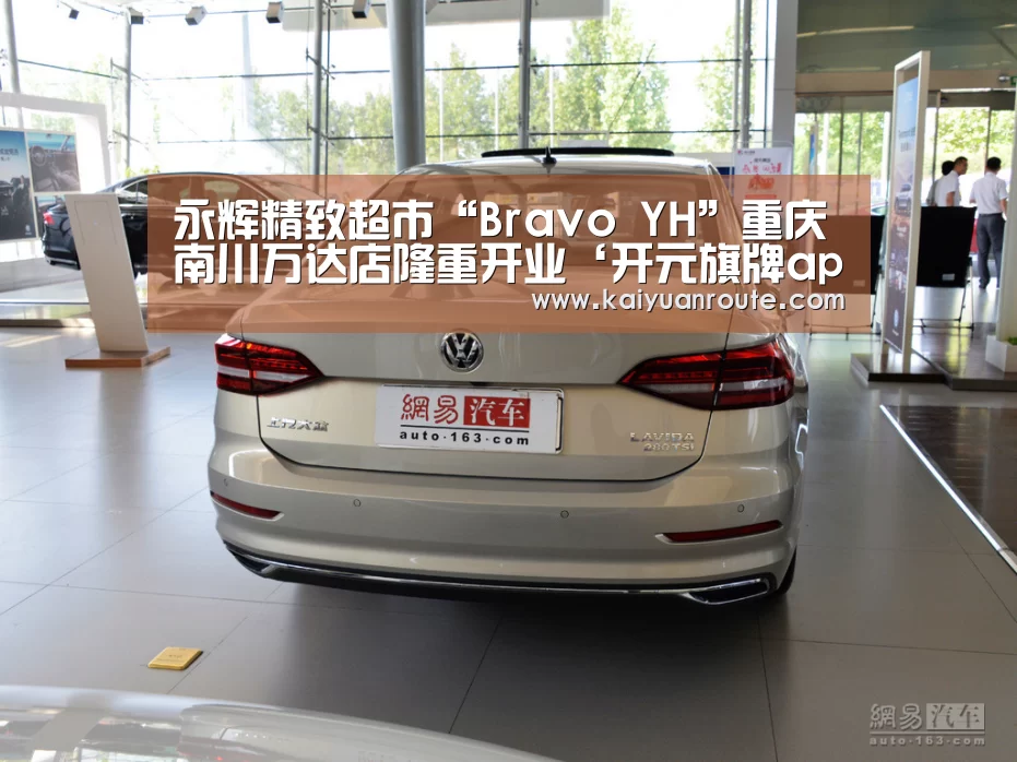 永辉精致超市“Bravo YH”重庆南川万达店隆重开业‘开元旗牌app官网’(图2) 开元旗牌官网