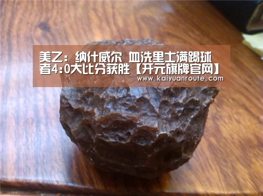 美乙: 纳什威尔 血洗里士满踢球者4:0大比分获胜【开元旗牌官网】(图2) 开元旗牌官网app