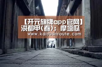 开元旗牌官网app