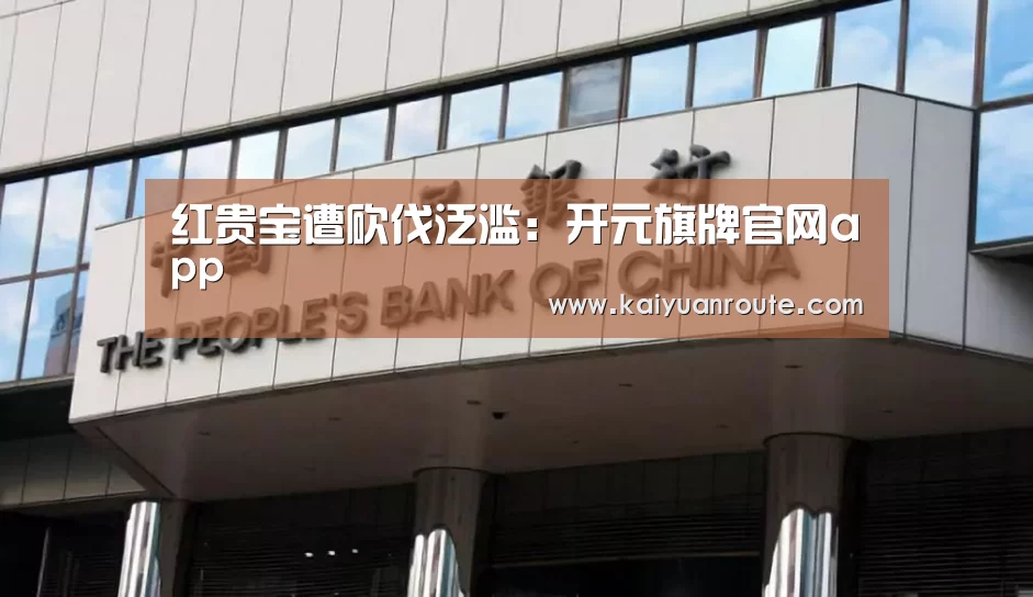 开元旗牌app官网