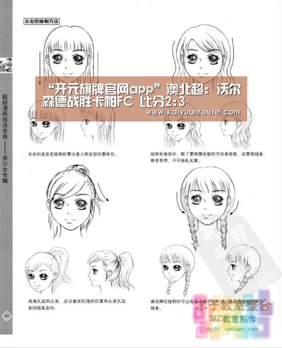 “开元旗牌官网app”澳北超: 沃尔森德战胜卡帕FC 比分2:3(图1) 开元旗牌app官网