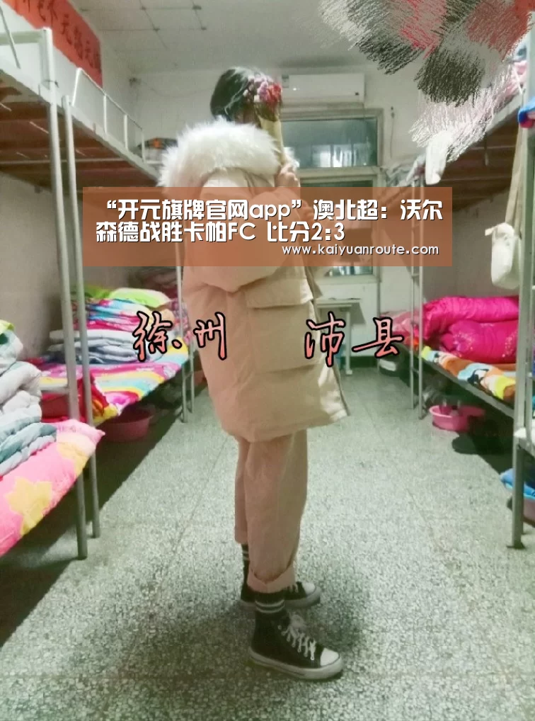 “开元旗牌官网app”澳北超: 沃尔森德战胜卡帕FC 比分2:3(图2) 开元旗牌官网