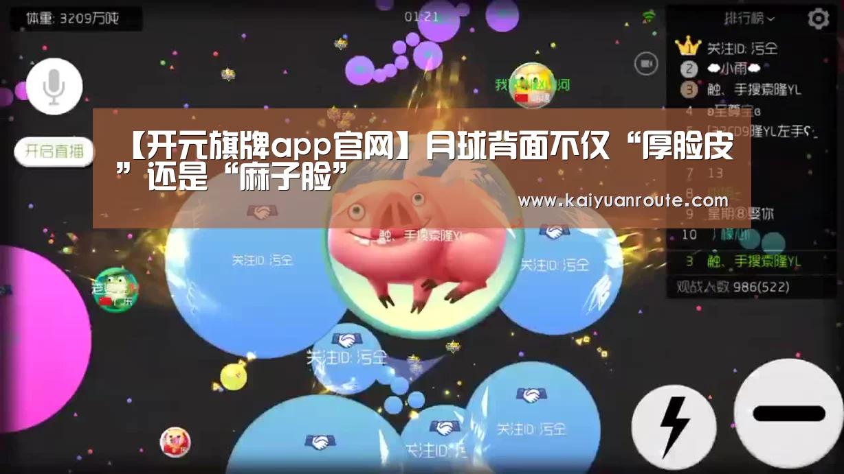 【开元旗牌app官网】月球背面不仅“厚脸皮”还是“麻子脸”(图1) 开元旗牌官网app