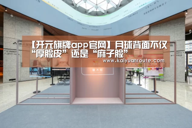 【开元旗牌app官网】月球背面不仅“厚脸皮”还是“麻子脸”(图2) 开元旗牌app官网