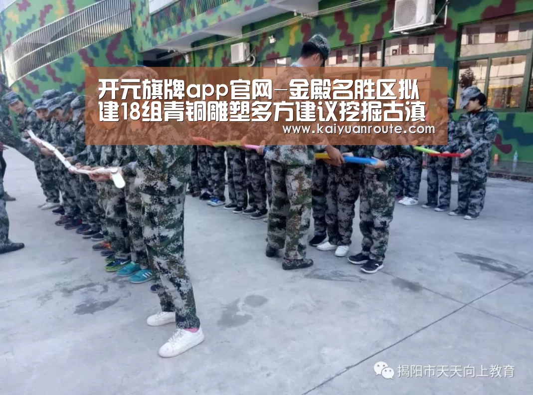 开元旗牌app官网-金殿名胜区拟建18组青铜雕塑多方建议挖掘古滇文化(图1) 开元旗牌官网app