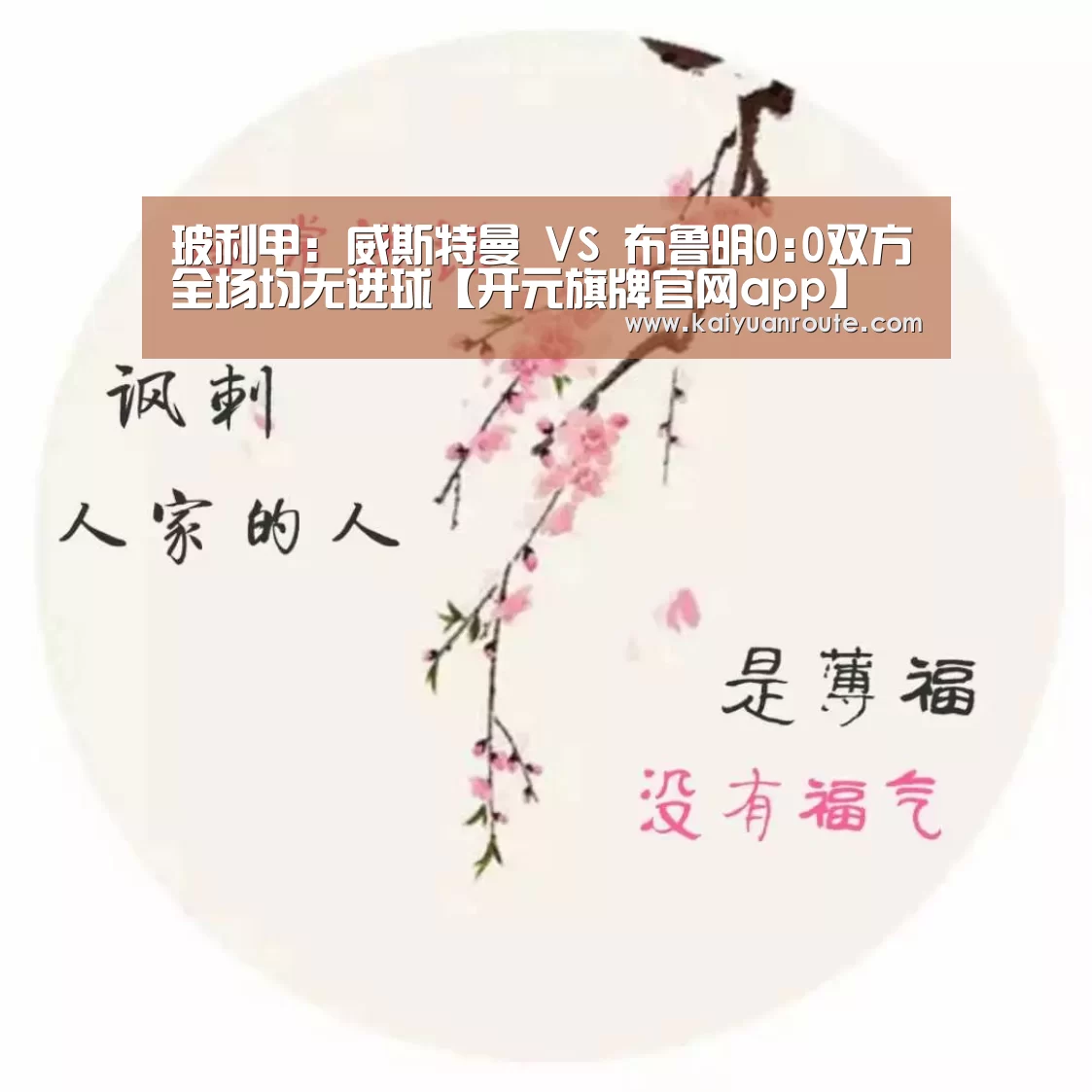 玻利甲: 威斯特曼 VS 布鲁明0:0双方全场均无进球【开元旗牌官网app】(图3) 开元旗牌官网app
