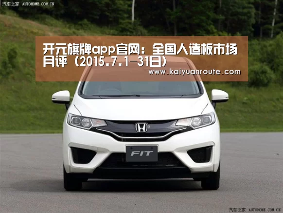 开元旗牌app官网:全国人造板市场月评(2015.7.1-31日)(图2) 开元旗牌官网app