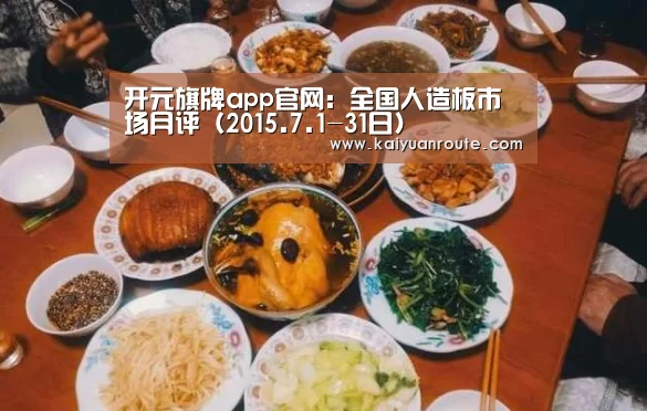 开元旗牌app官网:全国人造板市场月评(2015.7.1-31日)(图3) 开元旗牌官网