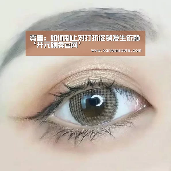 零售:如何制止对打折促销发生依赖‘开元旗牌官网’(图1) 开元旗牌app官网