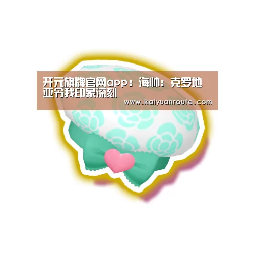 开元旗牌app官网
