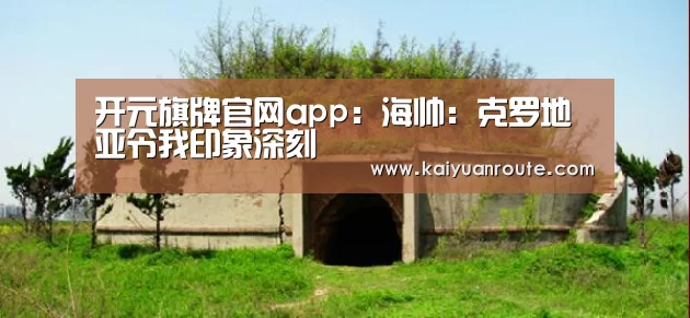 开元旗牌官网app