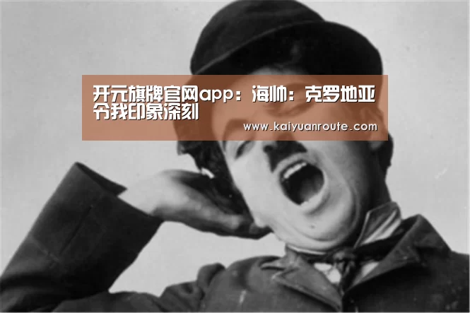 开元旗牌官网app