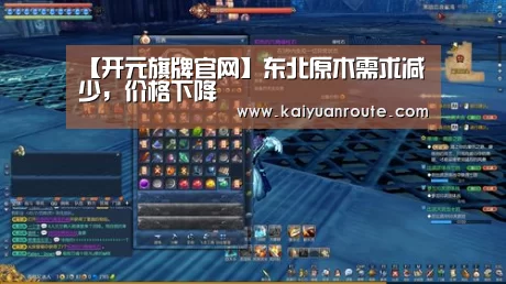 【开元旗牌官网】东北原木需求减少,价格下降(图2) 开元旗牌官网app