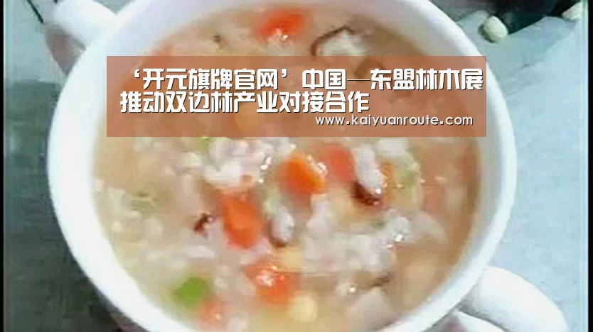 ‘开元旗牌官网’中国—东盟林木展推动双边林产业对接合作(图1) 开元旗牌官网