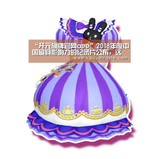 “开元旗牌官网app”2018年度中国最具影响力的纪录片公布,这十部作品榜上有名(图1) 开元旗牌官网
