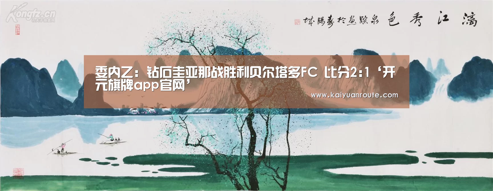 委内乙: 钻石圭亚那战胜利贝尔塔多FC 比分2:1‘开元旗牌app官网’(图2) 开元旗牌app官网
