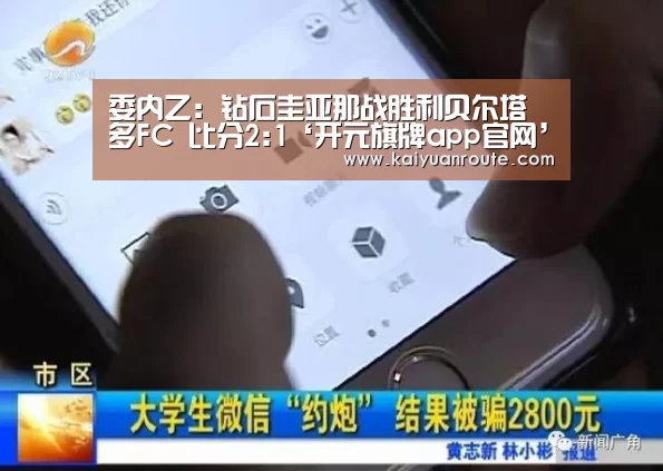 委内乙: 钻石圭亚那战胜利贝尔塔多FC 比分2:1‘开元旗牌app官网’(图1) 开元旗牌官网app