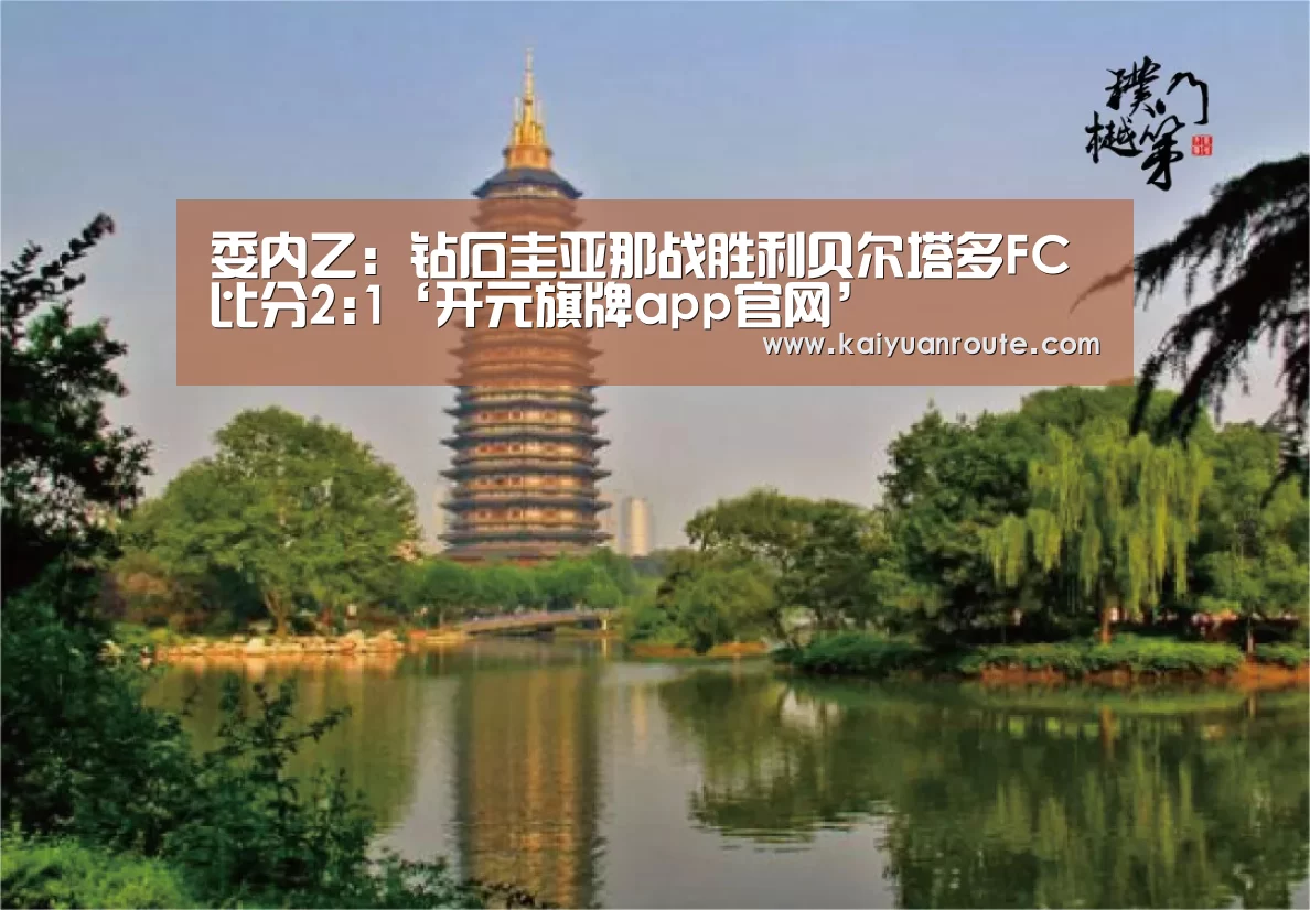 委内乙: 钻石圭亚那战胜利贝尔塔多FC 比分2:1‘开元旗牌app官网’(图3) 开元旗牌官网