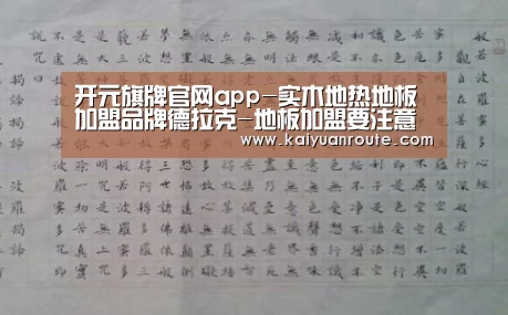 开元旗牌官网app-实木地热地板加盟品牌德拉克-地板加盟要注意哪些方面?(图1) 开元旗牌官网app