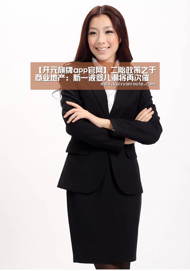 【开元旗牌app官网】二胎政策之于商业地产:新一波婴儿潮将再次催热儿童业态(图1) 开元旗牌官网app