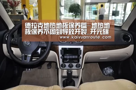 德拉克地热地板保养篇-地热地板保养不周到导致开裂_开元旗牌官网app(图1) 开元旗牌官网app