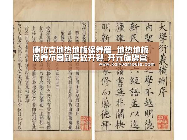 德拉克地热地板保养篇-地热地板保养不周到导致开裂_开元旗牌官网app(图4) 开元旗牌官网app