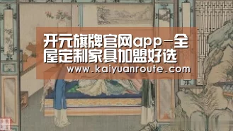 开元旗牌官网app-全屋定制家具加盟好选择就在窝居智家(图1) 开元旗牌官网