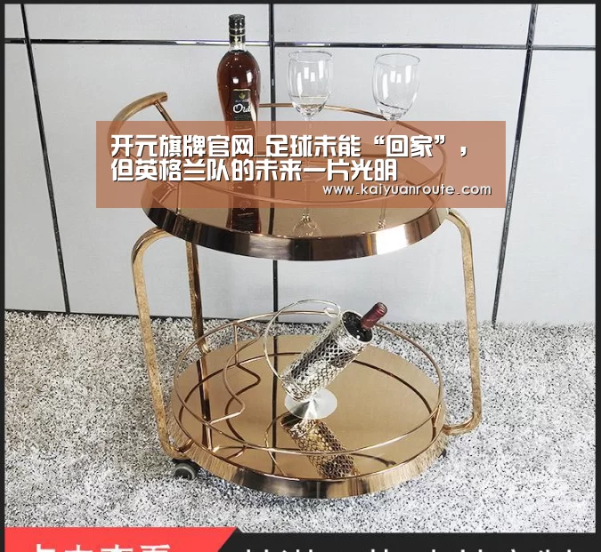 开元旗牌官网_足球未能“回家”,但英格兰队的未来一片光明(图1) 开元旗牌官网app