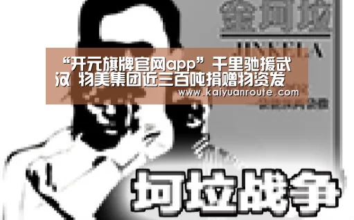 “开元旗牌官网app”千里驰援武汉 物美集团近三百吨捐赠物资发车(图2) 开元旗牌app官网