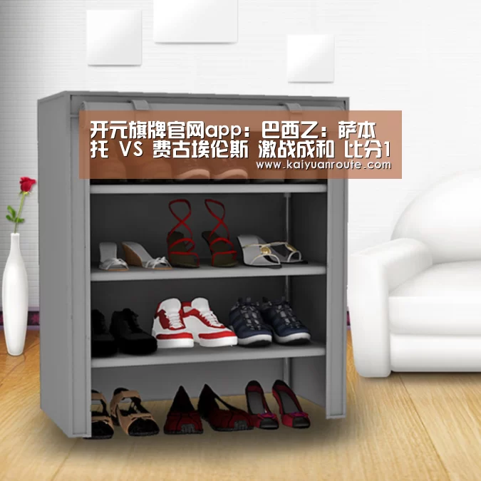 开元旗牌官网app:巴西乙: 萨本托 VS 费古埃伦斯 激战成和 比分1:1(图2) 开元旗牌官网app