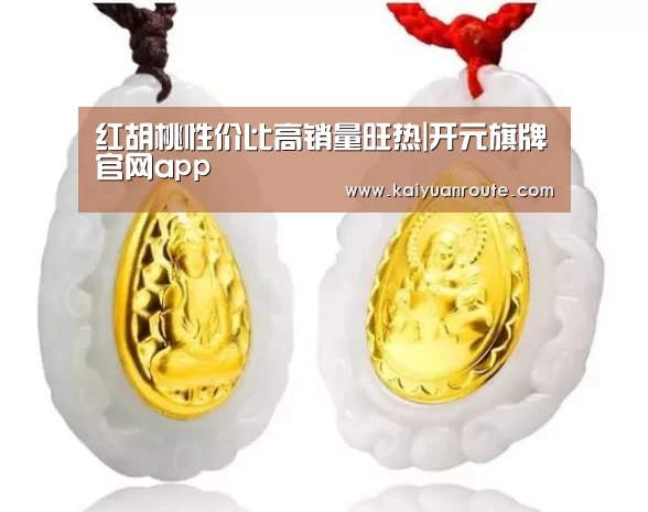 红胡桃性价比高销量旺热|开元旗牌官网app(图1) 开元旗牌官网