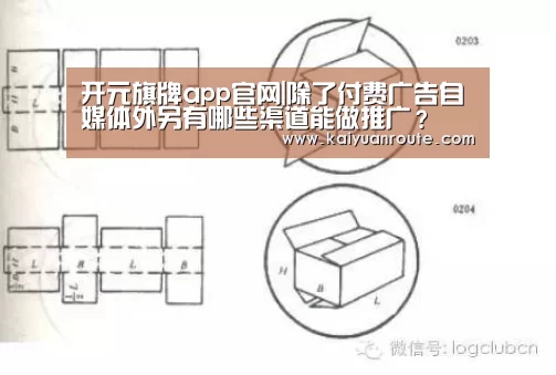 开元旗牌app官网|除了付费广告自媒体外另有哪些渠道能做推广?(图4) 开元旗牌官网