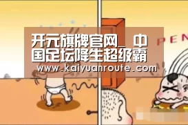 开元旗牌官网_
中国足坛降生超级霸主!188天豪取4冠统治海内赛场 将冲亚冠冠军(图1) 开元旗牌官网