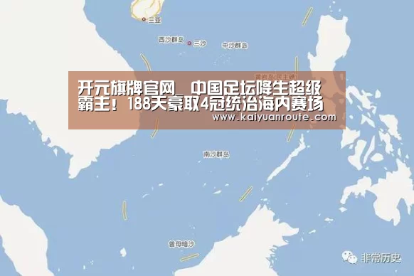 开元旗牌官网_
中国足坛降生超级霸主!188天豪取4冠统治海内赛场 将冲亚冠冠军(图2) 开元旗牌官网app