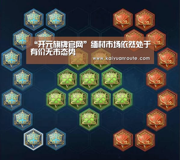 “开元旗牌官网”缅材市场依然处于有价无市态势(图1) 开元旗牌官网app