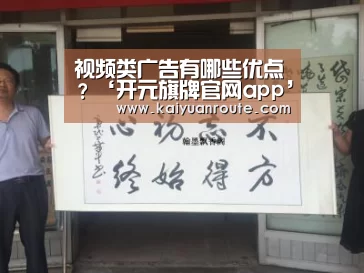 视频类广告有哪些优点?‘开元旗牌官网app’(图2) 开元旗牌app官网