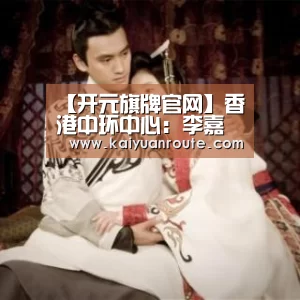 【开元旗牌官网】香港中环中心:李嘉诚退出后的命运流转(图2) 开元旗牌官网