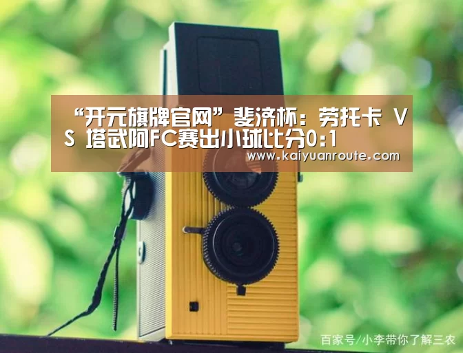 “开元旗牌官网”斐济杯: 劳托卡 VS 塔武阿FC赛出小球比分0:1(图3) 开元旗牌官网app
