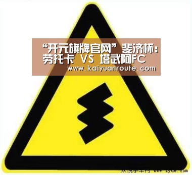 “开元旗牌官网”斐济杯: 劳托卡 VS 塔武阿FC赛出小球比分0:1(图2) 开元旗牌官网app