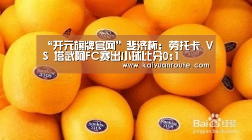 “开元旗牌官网”斐济杯: 劳托卡 VS 塔武阿FC赛出小球比分0:1(图1) 开元旗牌官网
