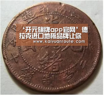 ‘开元旗牌app官网’德拉克进口地板品牌让你选购物超所值的进口地板(图3) 开元旗牌官网app