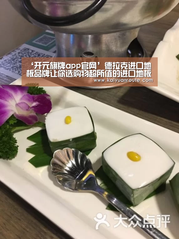 ‘开元旗牌app官网’德拉克进口地板品牌让你选购物超所值的进口地板(图2) 开元旗牌app官网